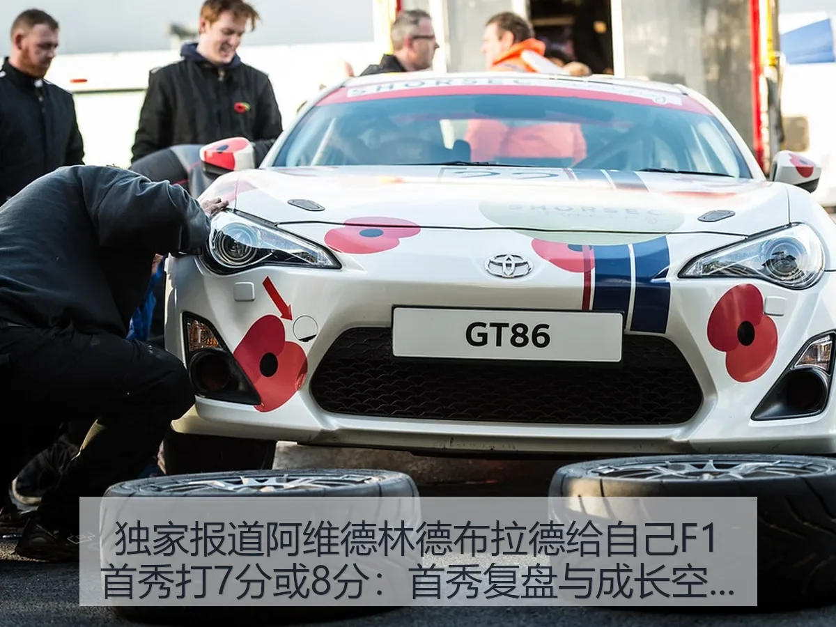 独家阿维德林德布拉德给自己F1首秀打7分或8分：首秀复盘与成长空间
