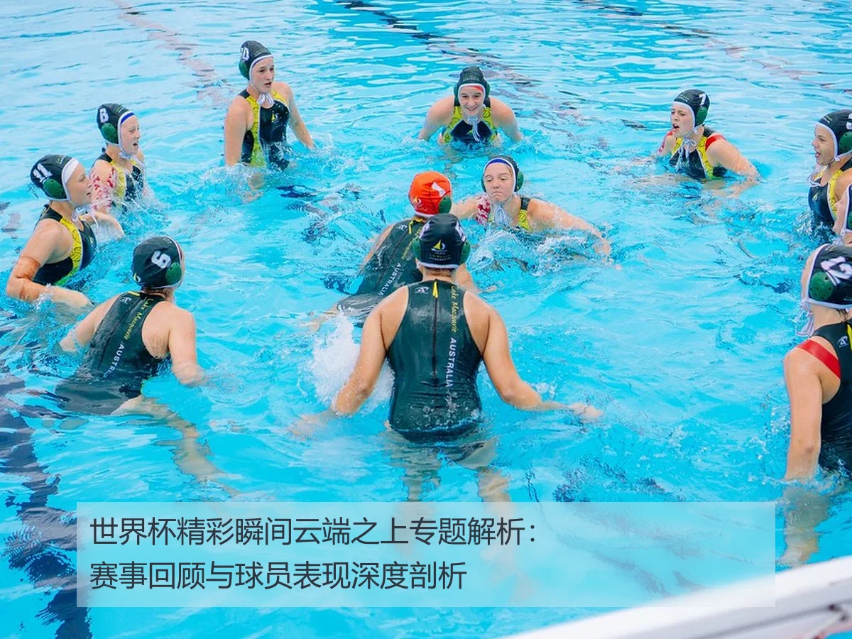 世界杯精彩瞬间云端之上专题解析:赛事回顾与球员表现深度剖析