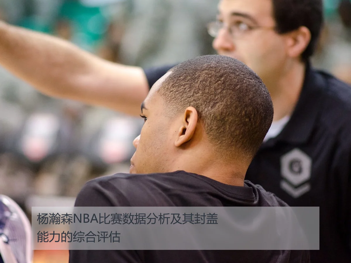 杨瀚森NBA比赛数据分析及其封盖能力的综合评估