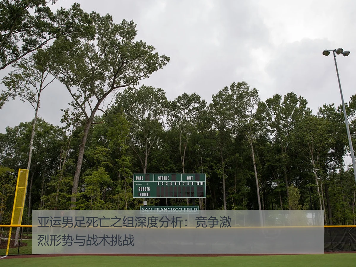 亚运男足死亡之组深度分析:竞争激烈形势与战术挑战